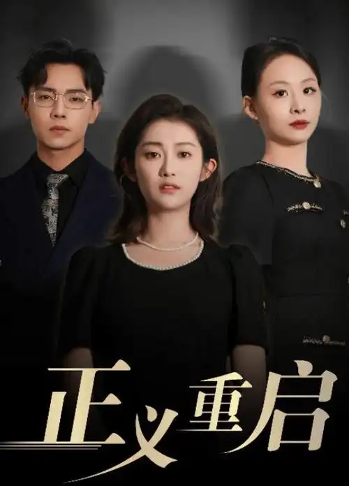 都市情感热播电视剧归途列车在线观看